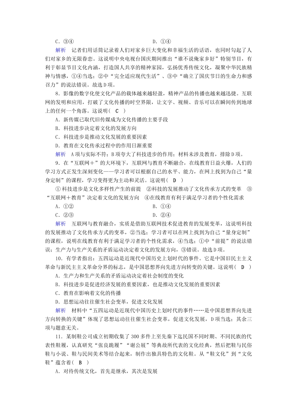 高考政治一轮复习 第十单元 文化传承与创新 课时达标33 文化的继承性与文化发展-人教版高三政治试题_第3页