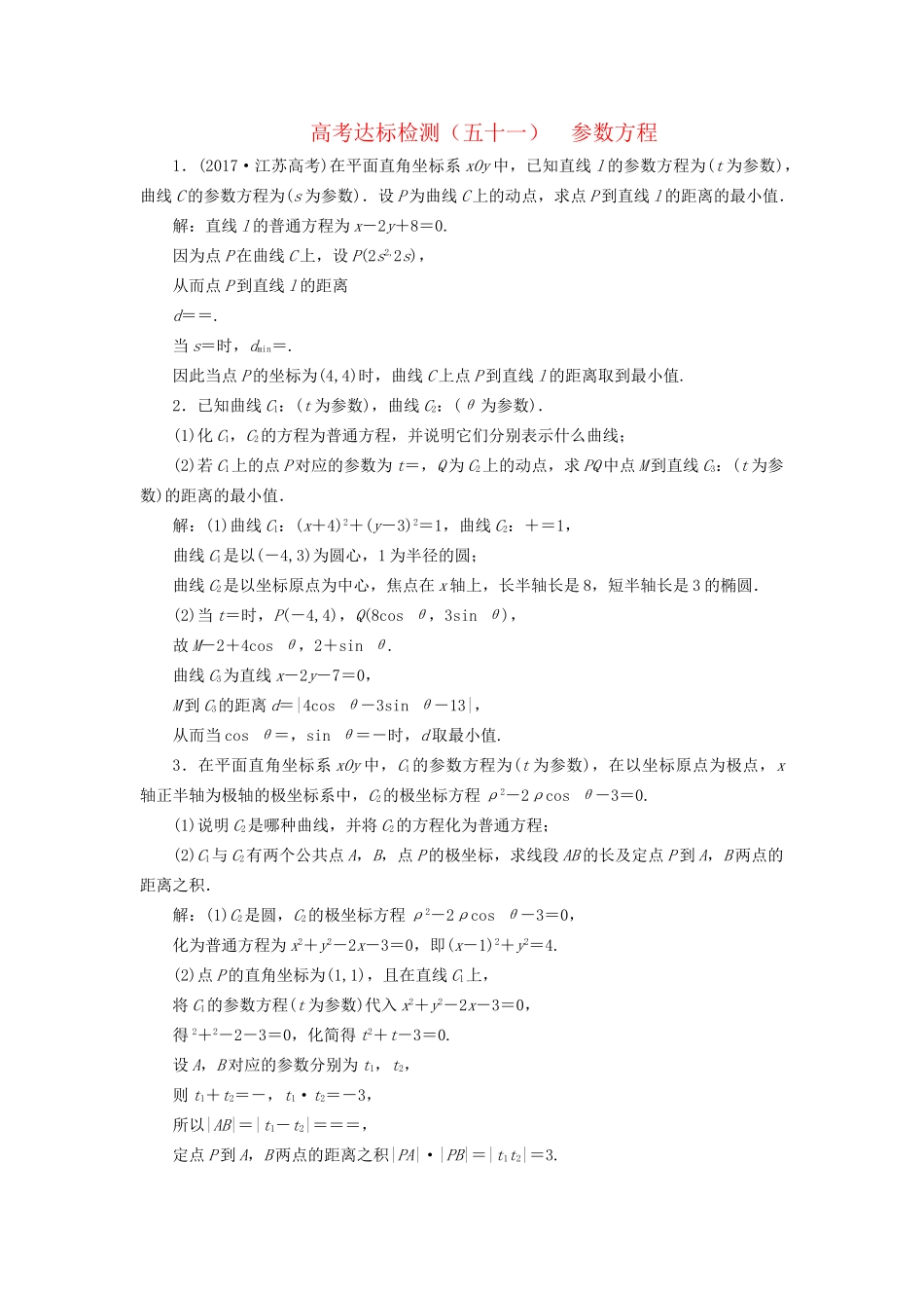 高考数学一轮复习 高考达标检测（五十一）参数方程 文试题_第1页