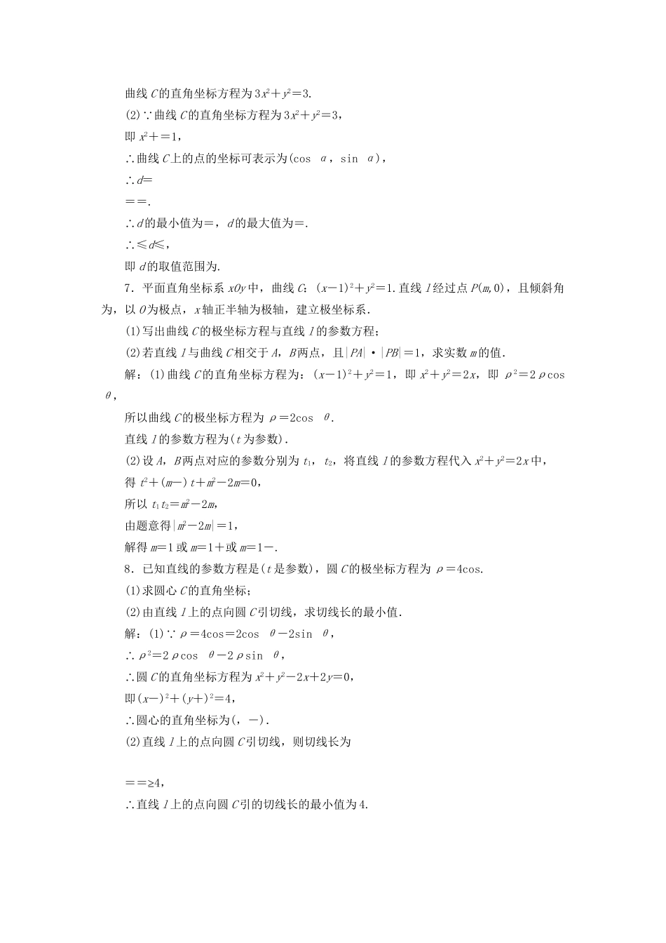 高考数学一轮复习 高考达标检测（五十一）参数方程 文试题_第3页