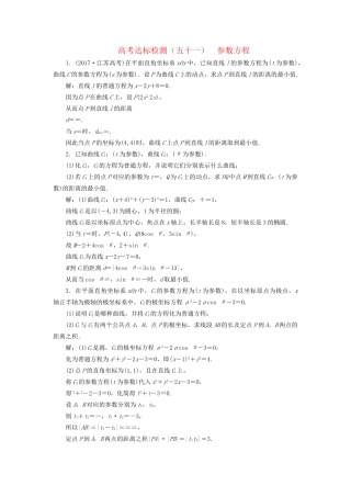 高考数学一轮复习 高考达标检测（五十一）参数方程 文试题