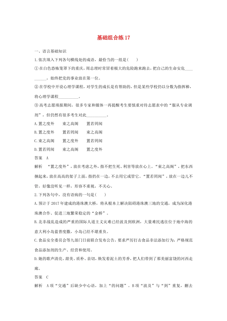 高考语文大一轮复习 第9周 基础组合练17试题_第1页