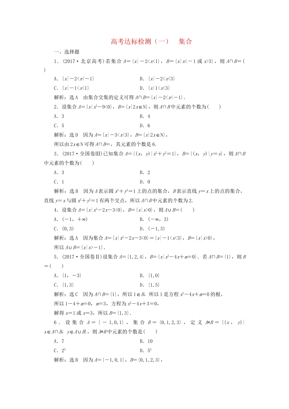 高考数学一轮复习 高考达标检测（一）集合 文试题_第1页