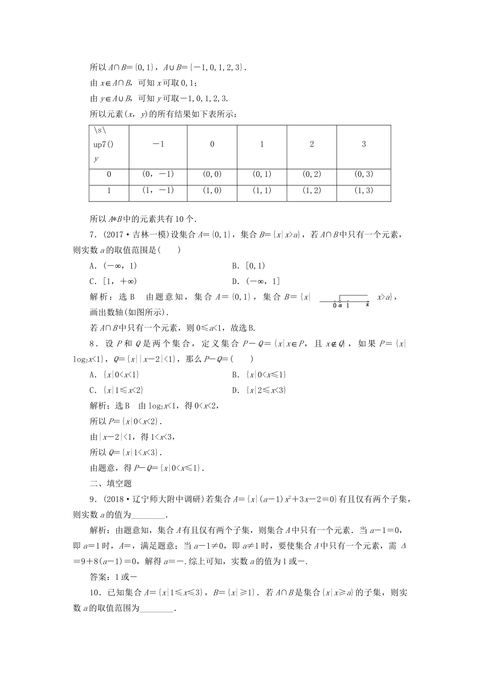 高考数学一轮复习 高考达标检测（一）集合 文试题_第2页