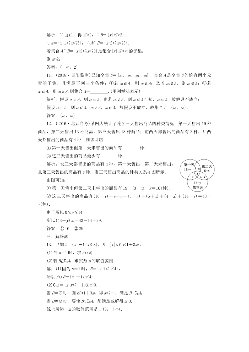 高考数学一轮复习 高考达标检测（一）集合 文试题_第3页