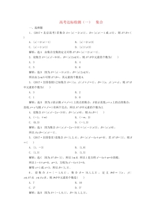 高考数学一轮复习 高考达标检测（一）集合 文试题
