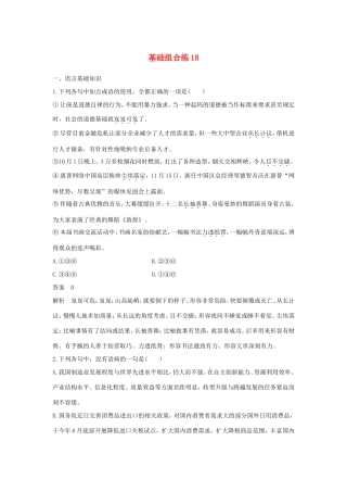 高考语文大一轮复习 第9周 基础组合练18试题
