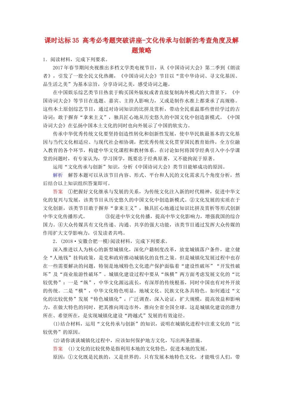 高考政治一轮复习 第十单元 文化传承与创新 课时达标35 高考必考题突破讲座-文化传承与创新的考查角度及解题策略-人教版高三政治试题_第1页