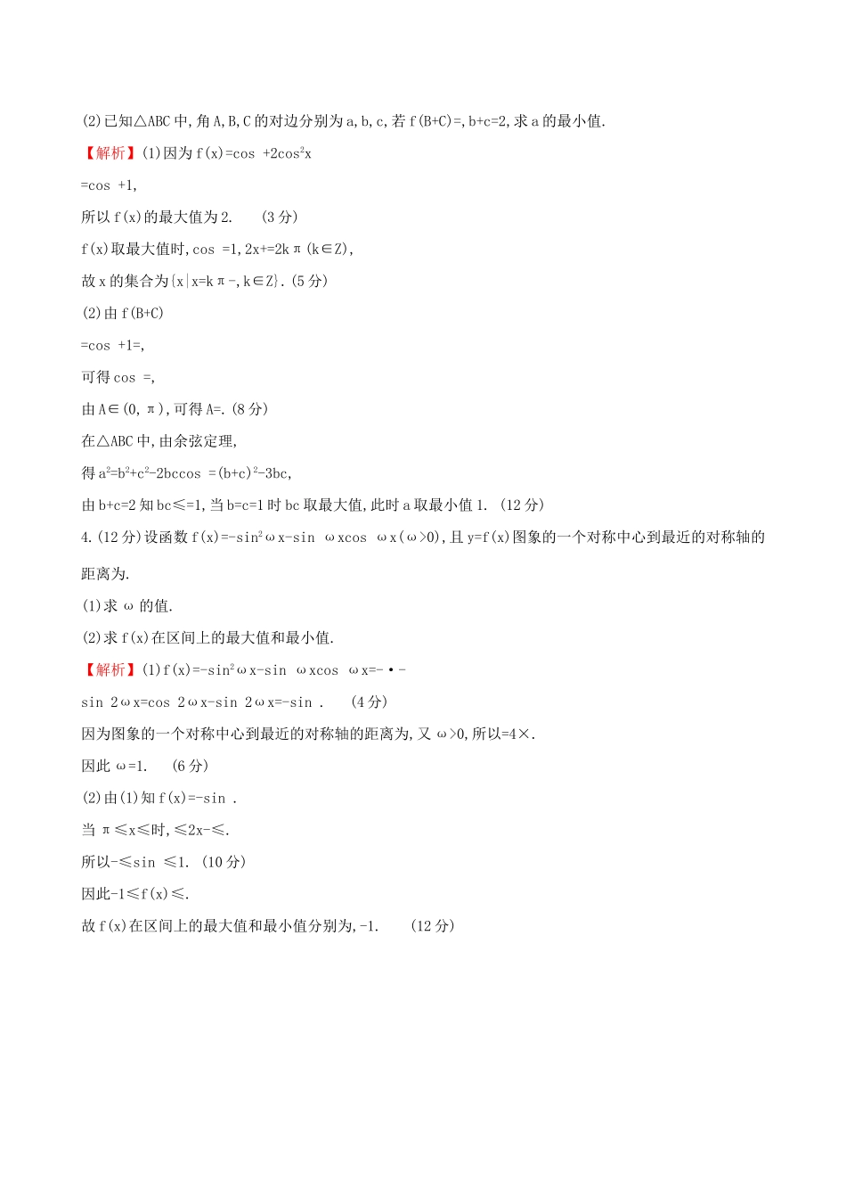 高考数学一轮复习 规范答题强化练（二）高考大题——三角 文试题_第2页