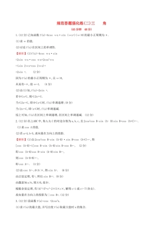高考数学一轮复习 规范答题强化练（二）高考大题——三角 文试题