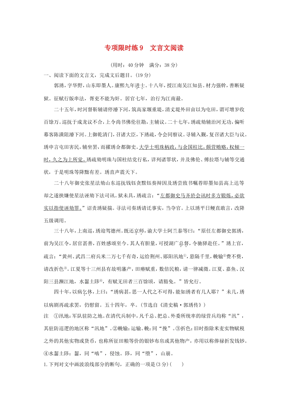 高考语文大一轮复习 第9周 专项限时练9 文言文阅读试题_第1页