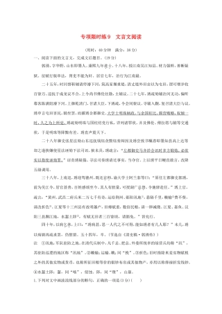 高考语文大一轮复习 第9周 专项限时练9 文言文阅读试题