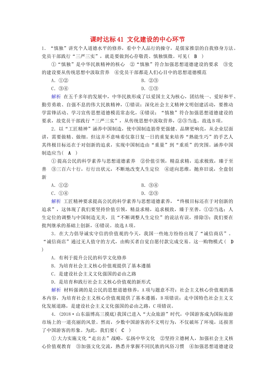 高考政治一轮复习 第十二单元 发展中国特色社会主义文化 课时达标41 文化建设的中心环节-人教版高三政治试题_第1页