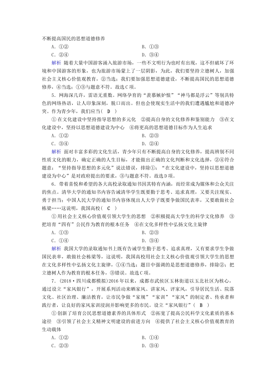 高考政治一轮复习 第十二单元 发展中国特色社会主义文化 课时达标41 文化建设的中心环节-人教版高三政治试题_第2页