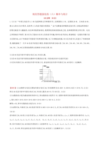 高考数学一轮复习 规范答题强化练（六）高考大题——概率与统计 文试题