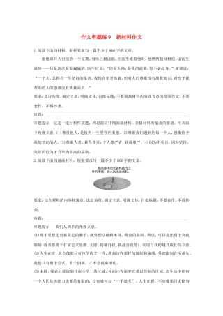高考语文大一轮复习 第9周 作文审题练9 新材料作文试题