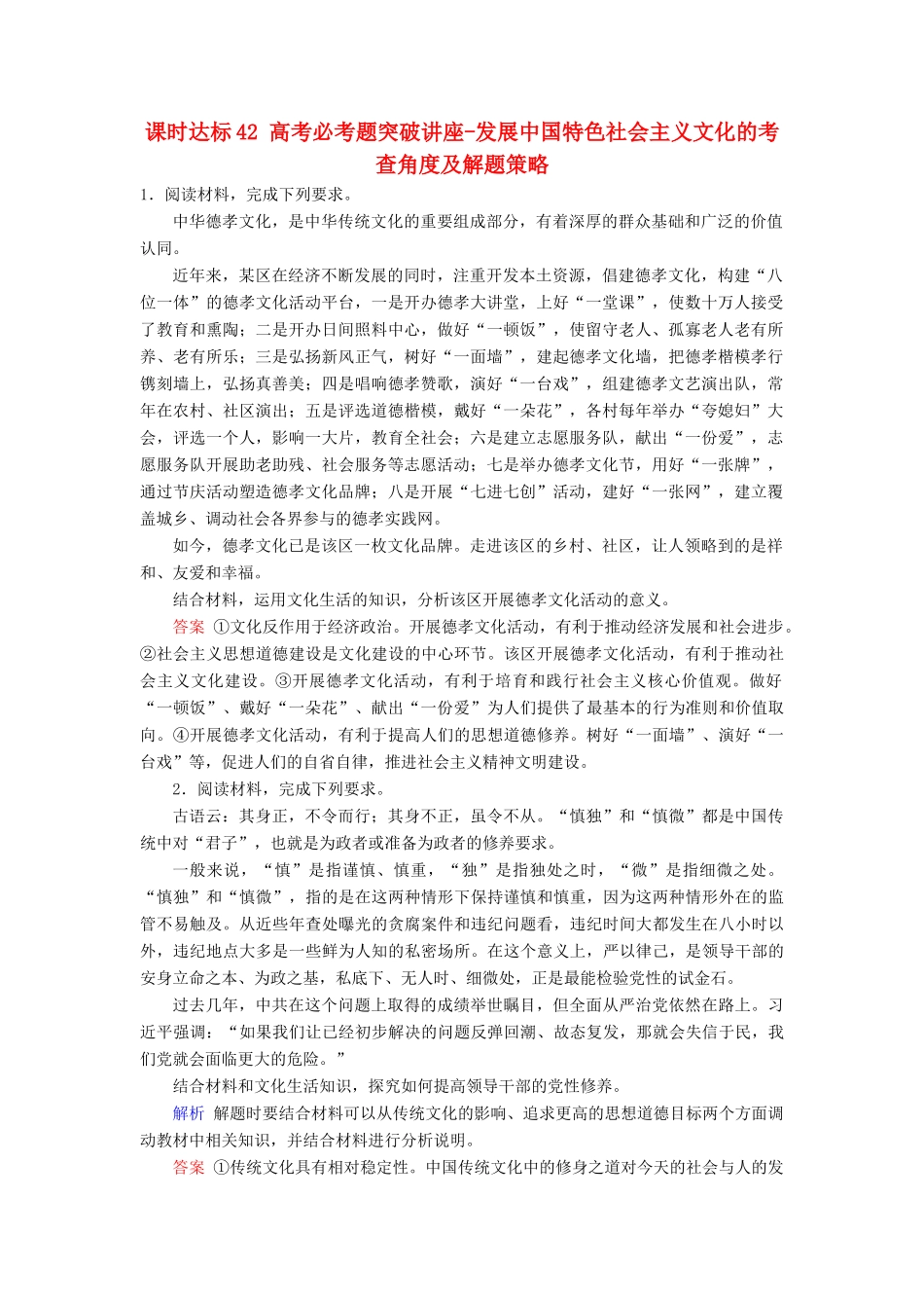 高考政治一轮复习 第十二单元 发展中国特色社会主义文化 课时达标42 高考必考题突破讲座-发展中国特色社会主义文化的考查角度及解题策略-人教版高三政治试题_第1页