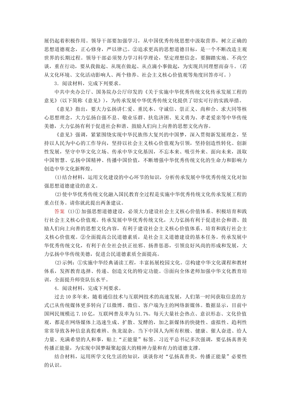 高考政治一轮复习 第十二单元 发展中国特色社会主义文化 课时达标42 高考必考题突破讲座-发展中国特色社会主义文化的考查角度及解题策略-人教版高三政治试题_第2页