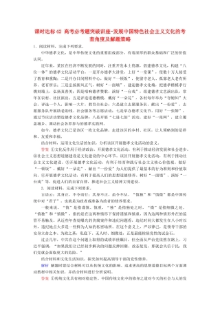 高考政治一轮复习 第十二单元 发展中国特色社会主义文化 课时达标42 高考必考题突破讲座-发展中国特色社会主义文化的考查角度及解题策略-人教版高三政治试题