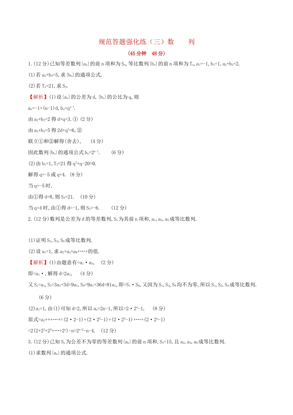 高考数学一轮复习 规范答题强化练（三）高考大题——数列 文试题_第1页