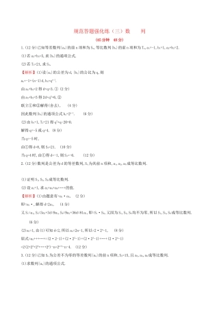 高考数学一轮复习 规范答题强化练（三）高考大题——数列 文试题