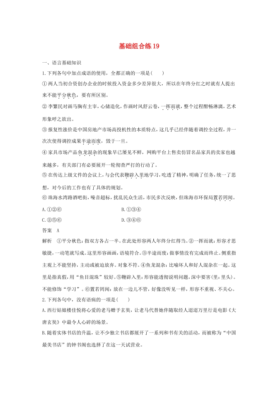 高考语文大一轮复习 第10周 基础组合练19试题_第1页
