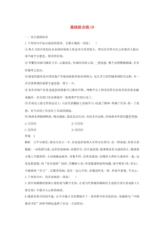 高考语文大一轮复习 第10周 基础组合练19试题