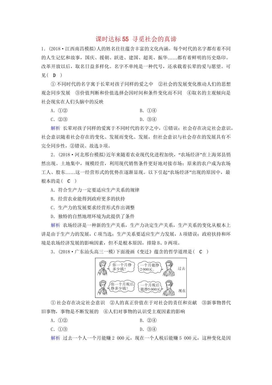 高考政治一轮复习 第十六单元 认识社会与价值选择 课时达标55 寻觅社会的真谛-人教版高三政治试题_第1页