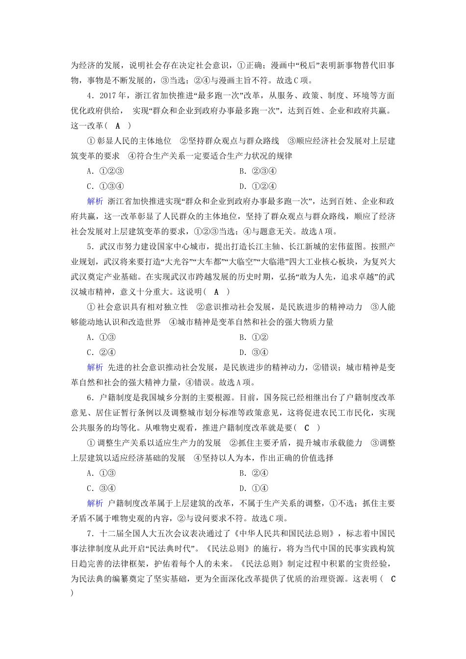 高考政治一轮复习 第十六单元 认识社会与价值选择 课时达标55 寻觅社会的真谛-人教版高三政治试题_第2页
