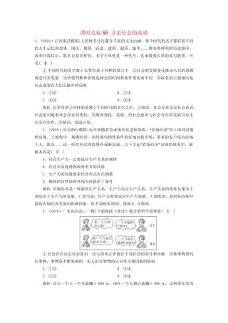 高考政治一轮复习 第十六单元 认识社会与价值选择 课时达标55 寻觅社会的真谛-人教版高三政治试题