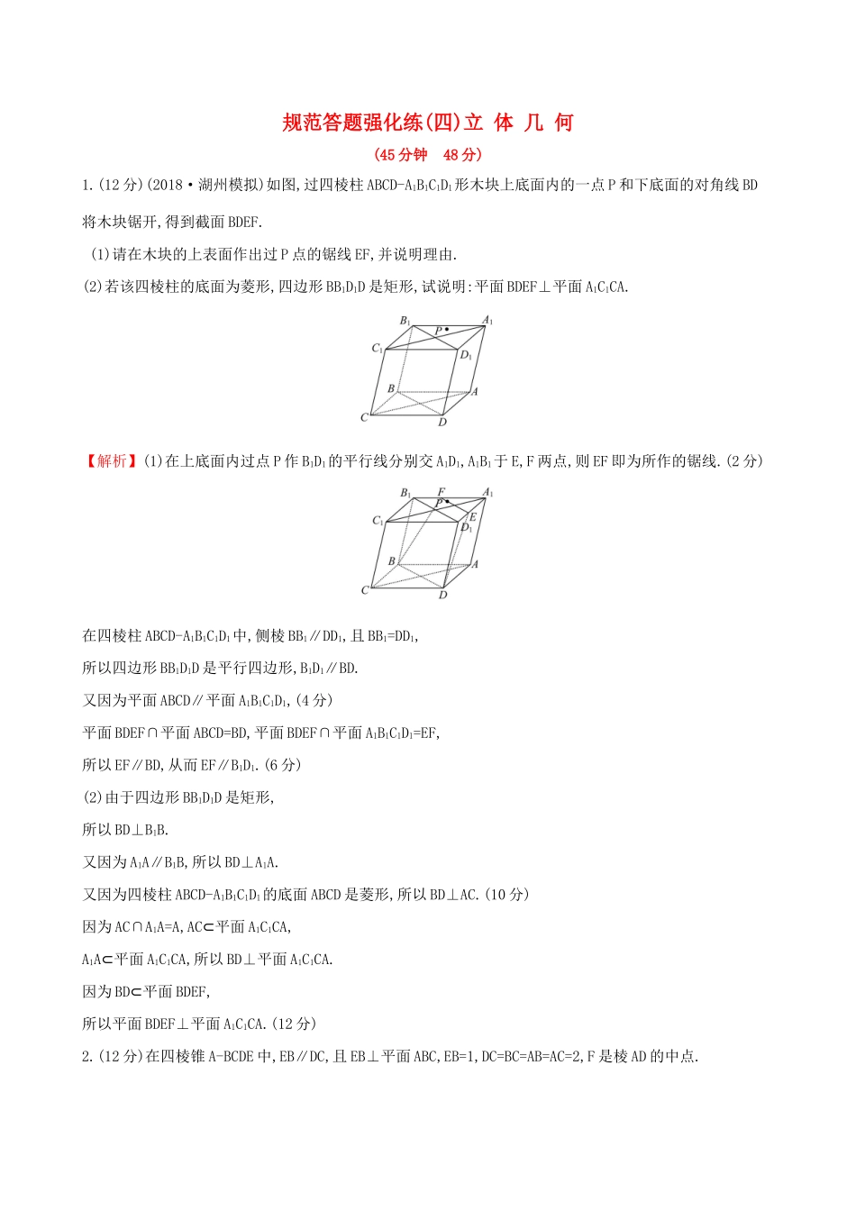 高考数学一轮复习 规范答题强化练（四）高考大题——立体几何 文试题_第1页