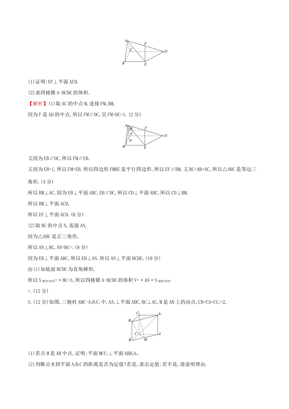 高考数学一轮复习 规范答题强化练（四）高考大题——立体几何 文试题_第2页