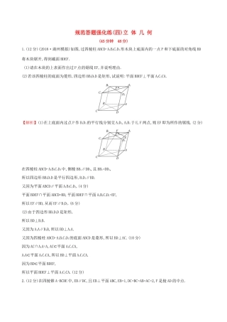 高考数学一轮复习 规范答题强化练（四）高考大题——立体几何 文试题