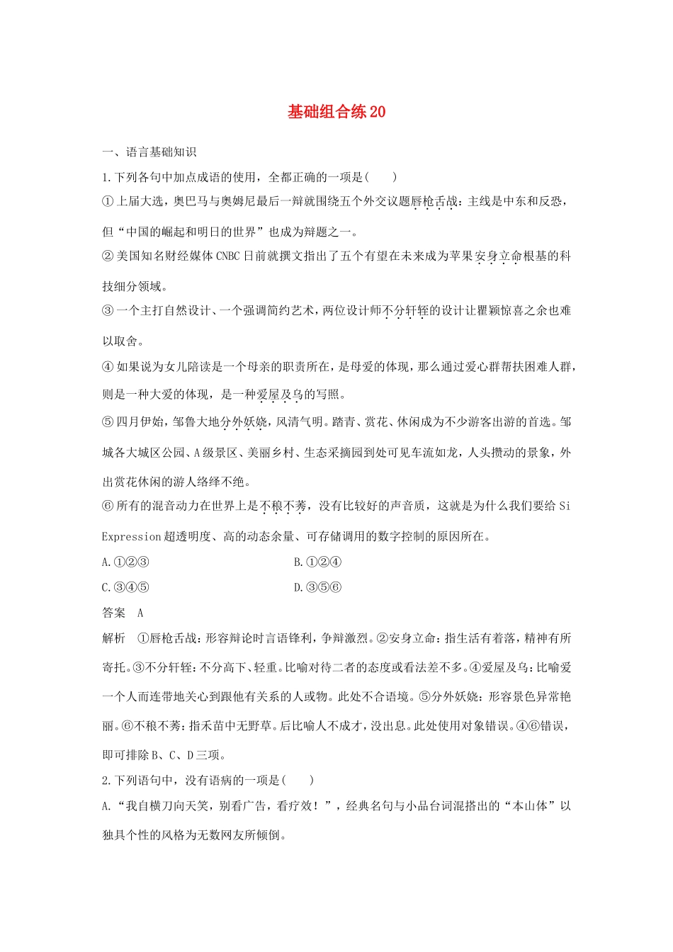高考语文大一轮复习 第10周 基础组合练20试题_第1页