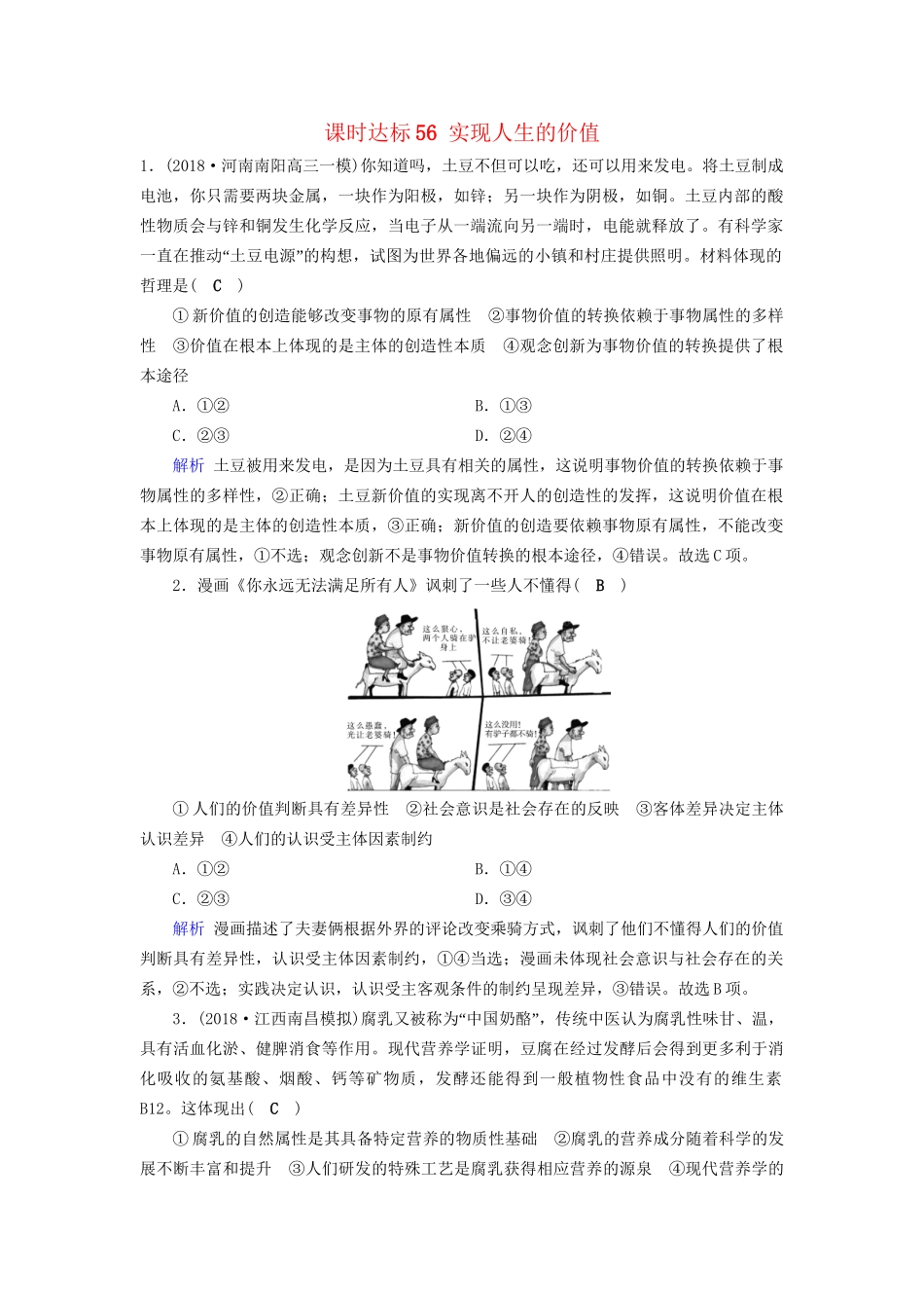高考政治一轮复习 第十六单元 认识社会与价值选择 课时达标56 实现人生的价值-人教版高三政治试题_第1页
