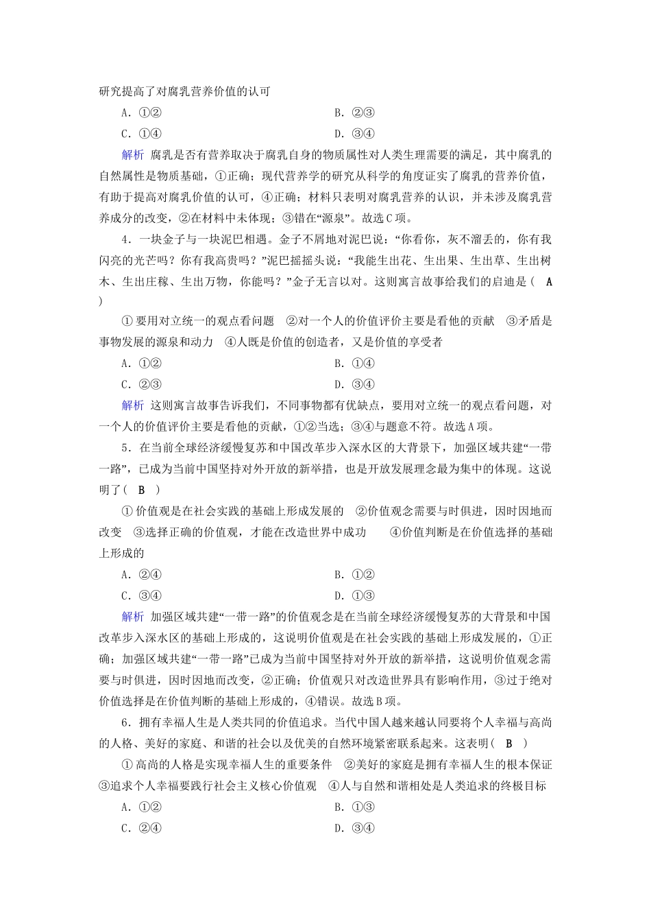 高考政治一轮复习 第十六单元 认识社会与价值选择 课时达标56 实现人生的价值-人教版高三政治试题_第2页