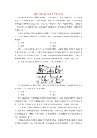高考政治一轮复习 第十六单元 认识社会与价值选择 课时达标56 实现人生的价值-人教版高三政治试题