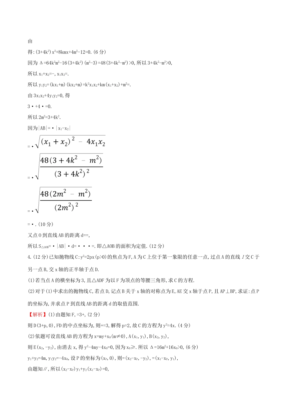 高考数学一轮复习 规范答题强化练（五）高考大题——解析几何 文试题_第3页