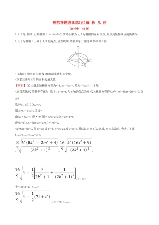 高考数学一轮复习 规范答题强化练（五）高考大题——解析几何 文试题