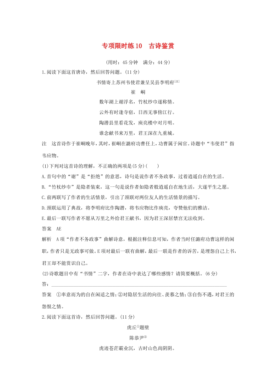 高考语文大一轮复习 第10周 专项限时练10 古诗鉴赏试题_第1页