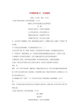高考语文大一轮复习 第10周 专项限时练10 古诗鉴赏试题