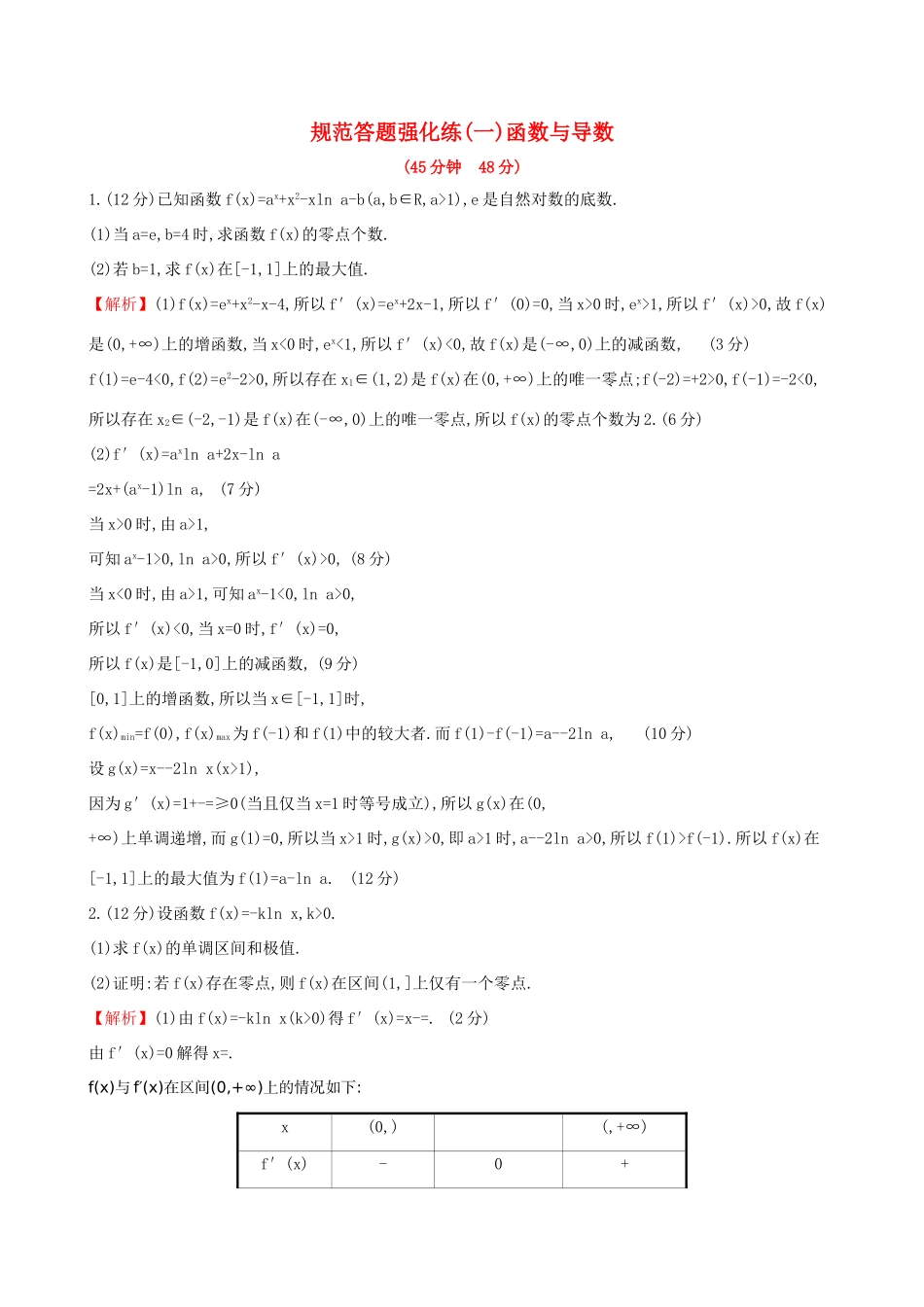 高考数学一轮复习 规范答题强化练（一）高考大题——函数与导数 文试题_第1页