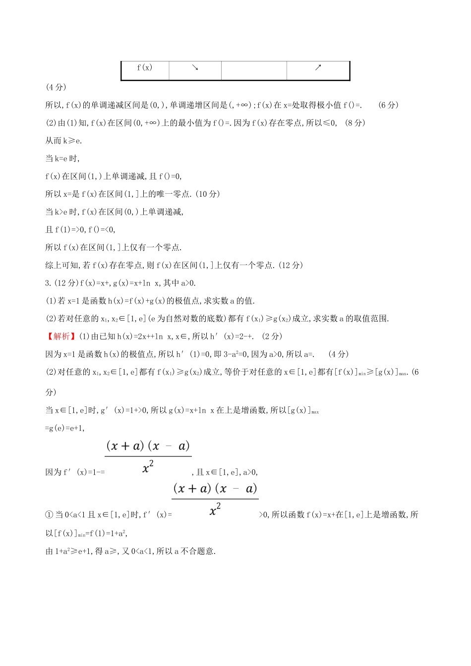 高考数学一轮复习 规范答题强化练（一）高考大题——函数与导数 文试题_第2页