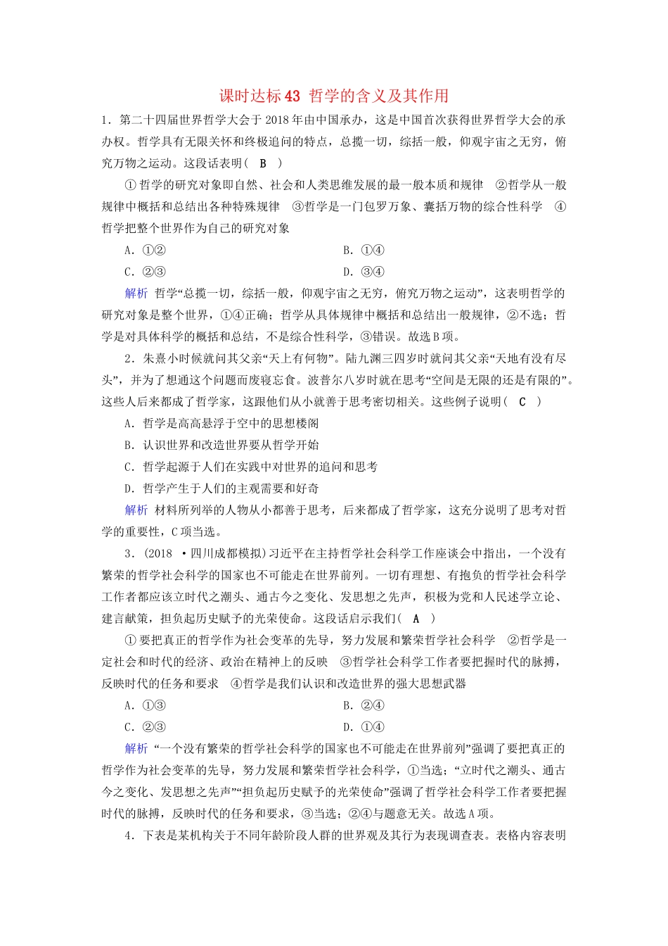 高考政治一轮复习 第十三单元 生活智慧与时代精神 课时达标43 哲学的含义及其作用-人教版高三政治试题_第1页