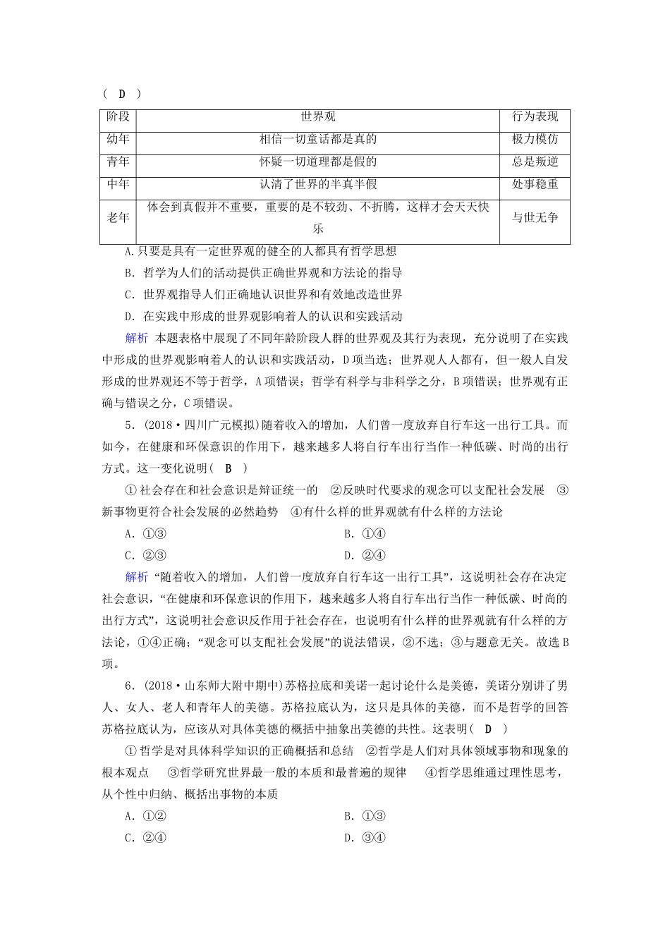高考政治一轮复习 第十三单元 生活智慧与时代精神 课时达标43 哲学的含义及其作用-人教版高三政治试题_第2页