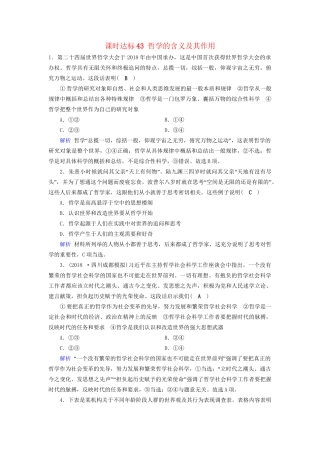 高考政治一轮复习 第十三单元 生活智慧与时代精神 课时达标43 哲学的含义及其作用-人教版高三政治试题