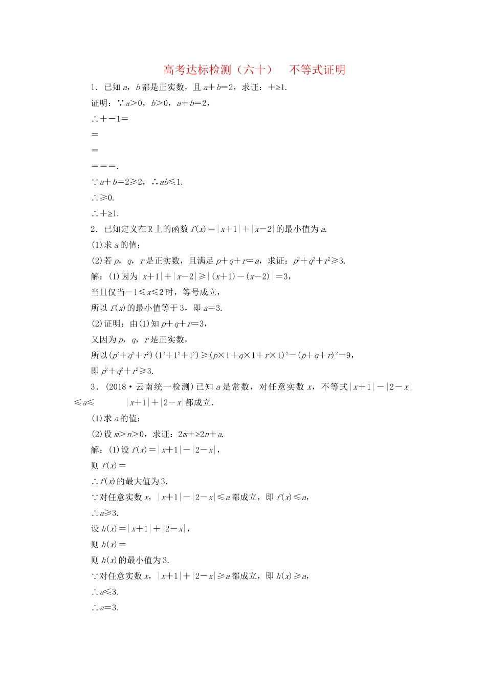 高考数学一轮复习 选考部分 不等式选讲 高考达标检测（六十）不等式证明 理试题_第1页