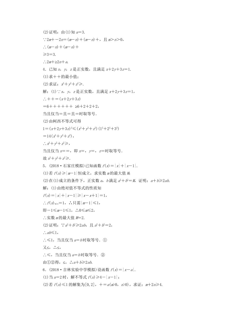 高考数学一轮复习 选考部分 不等式选讲 高考达标检测（六十）不等式证明 理试题_第2页