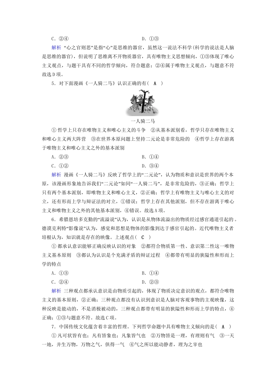 高考政治一轮复习 第十三单元 生活智慧与时代精神 课时达标44 哲学的基本问题和基本派别-人教版高三政治试题_第2页
