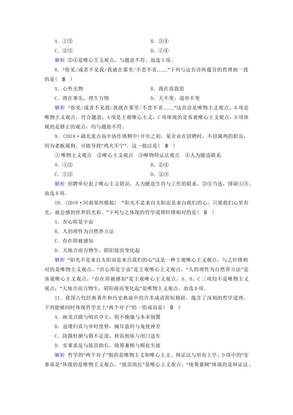 高考政治一轮复习 第十三单元 生活智慧与时代精神 课时达标44 哲学的基本问题和基本派别-人教版高三政治试题_第3页