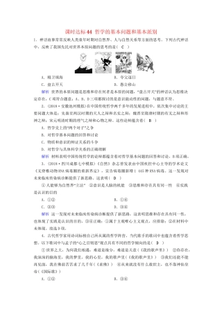 高考政治一轮复习 第十三单元 生活智慧与时代精神 课时达标44 哲学的基本问题和基本派别-人教版高三政治试题